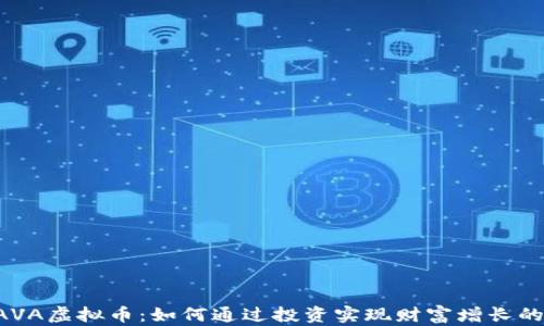 
  KAVA虚拟币：如何通过投资实现财富增长的秘诀