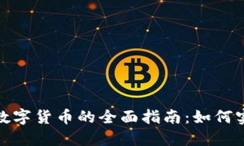 投资区块链数字货币的全面指南：如何实现资产增值