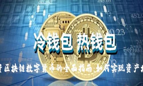 投资区块链数字货币的全面指南：如何实现资产增值