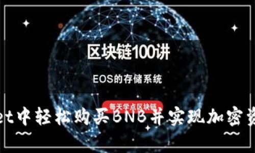 如何在tpWallet中轻松购买BNB并实现加密资产价值最大化
