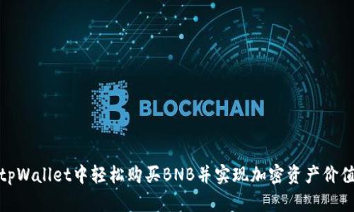 如何在tpWallet中轻松购买BNB并实现加密资产价值最大化
