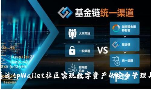 如何通过tpWallet社区实现数字资产的安全管理与增值