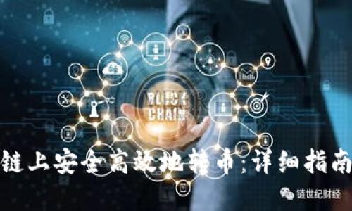 如何在区块链上安全高效地转币：详细指南与操作步骤