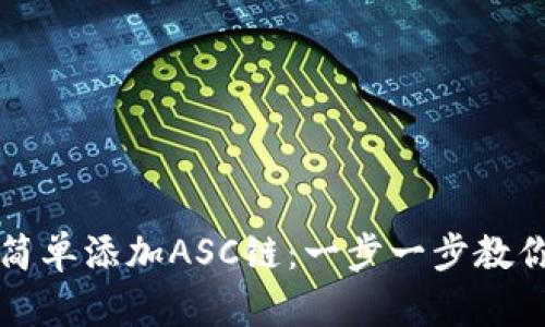 tpWallet如何简单添加ASC链：一步一步教你实现跨链操作