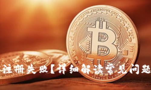 虚拟币钱包注册失败？详细解读常见问题及解决方案