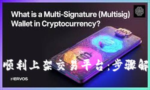 如何将虚拟币顺利上架交易平台：步骤解析与注意事项