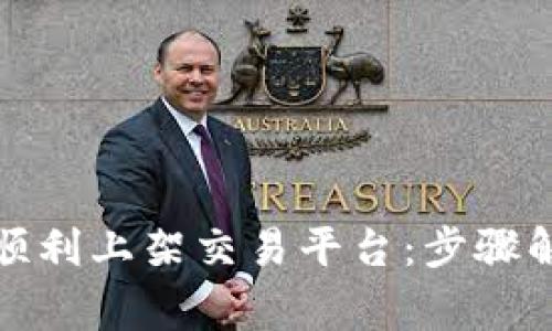 如何将虚拟币顺利上架交易平台：步骤解析与注意事项