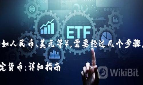 要将tpWallet中的币转出到法定货币（如人民币、美元等），需要经过几个步骤。以下是详细的操作指南以及关键要点。

### tpWallet中的币如何转出到法定货币：详细指南