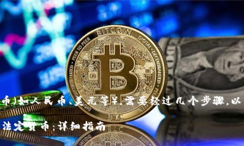 要将tpWallet中的币转出到法定货币（如人民币、美元等），需要经过几个步骤。以下是详细的操作指南以及关键要点。

### tpWallet中的币如何转出到法定货币：详细指南
