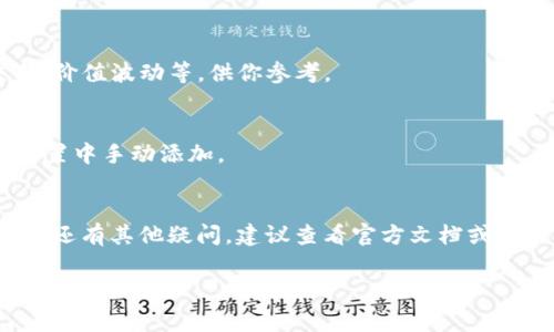 在tpWallet中查看助词的方法通常涉及几个步骤。tpWallet是一个多链数字资产钱包，支持多种加密货币和代币。查看代币或助词的余额通常可以在应用程序的“资产”或“钱包”页面上找到。以下是一些主要步骤，可以帮助你找到所在平台的助词：

下载安装并打开tpWallet
首先，如果你没有安装tpWallet，可以通过手机的应用商店下载。安装完成后，打开应用程序。

登录你的账户
输入你的账户信息，进行登录。如果你是首次使用，需要创建一个新账户。请确保保存好你的私钥和助记词，确保账户安全。

访问资产界面
登录后，通常会自动进入主界面。在界面上，你会看到两个主要部分：一个是“资产”，另一个是“交易”。点击“资产”或“钱包”选项。

查看助词及其余额
在“资产”页面，你会看到你所有持有的数字资产，包括助词。每种助词旁边通常会显示余额。你也可以通过搜索功能，快速找到你想要查看的助词。

管理助词
在资产页面，你可以管理你的助词，例如发送、接收或交换。有些应用还提供助词的详细信息，如历史交易、价值波动等，供你参考。

常见问题 
            
        </div>
    </section>
    <div class=