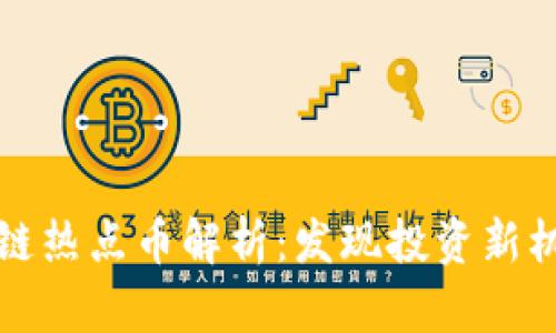 近期区块链热点币解析：发现投资新机遇与潜力