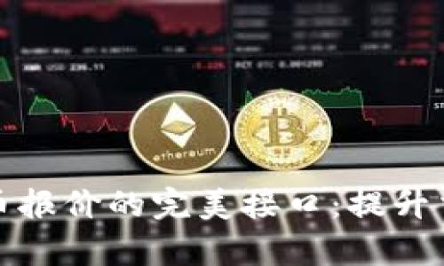 获取实时虚拟币报价的完美接口：提升交易效率的秘诀