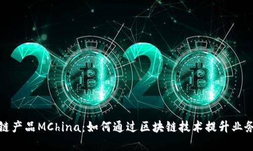 探索最新区块链产品MChina：如何通过区块链技术提升业务效率与透明度