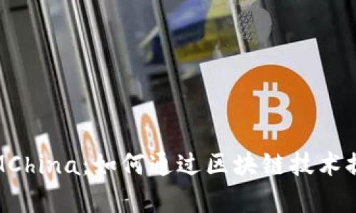 探索最新区块链产品MChina：如何通过区块链技术提升业务效率与透明度