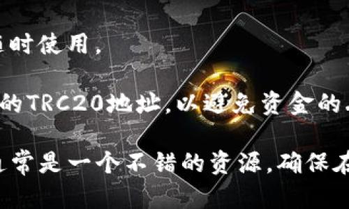 在tpWallet中，TRC20地址是指基于Tron区块链的代币地址，尤其是那些符合TRC20标准的代币。TRC20是Tron网络中智能合约的代币标准，类似于以太坊上的ERC20标准。

如果你想找到你的TRC20地址，可以按照以下步骤操作：

1. **打开tpWallet**：首先，确保你已经下载并安装了tpWallet，并且成功创建或导入了钱包。

2. **选择Tron网络**：在tpWallet中，选择Tron网络。这通常在钱包界面的顶部或网络选择菜单中。

3. **查看钱包地址**：你会看到一个显示你钱包地址的地方。这个地址就是你的TRC20地址。通常以“T”开头的一串字符即为你的TRC20地址。

4. **复制地址**：你可以点击复制按钮，或者长按地址来复制它，以便随时使用。

5. **确认地址**：在进行任何转账或接收代币时，确保你使用的是正确的TRC20地址，以避免资金的丢失。

如果你有任何其他问题或者需要进一步的帮助，tpWallet的客服支持通常是一个不错的资源。确保在进行任何操作前备份好你的助记词和私钥，以维护你的资产安全。