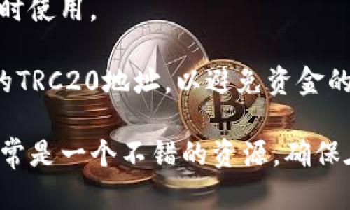 在tpWallet中，TRC20地址是指基于Tron区块链的代币地址，尤其是那些符合TRC20标准的代币。TRC20是Tron网络中智能合约的代币标准，类似于以太坊上的ERC20标准。

如果你想找到你的TRC20地址，可以按照以下步骤操作：

1. **打开tpWallet**：首先，确保你已经下载并安装了tpWallet，并且成功创建或导入了钱包。

2. **选择Tron网络**：在tpWallet中，选择Tron网络。这通常在钱包界面的顶部或网络选择菜单中。

3. **查看钱包地址**：你会看到一个显示你钱包地址的地方。这个地址就是你的TRC20地址。通常以“T”开头的一串字符即为你的TRC20地址。

4. **复制地址**：你可以点击复制按钮，或者长按地址来复制它，以便随时使用。

5. **确认地址**：在进行任何转账或接收代币时，确保你使用的是正确的TRC20地址，以避免资金的丢失。

如果你有任何其他问题或者需要进一步的帮助，tpWallet的客服支持通常是一个不错的资源。确保在进行任何操作前备份好你的助记词和私钥，以维护你的资产安全。