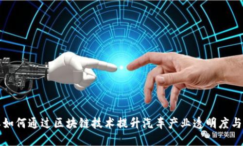 沃尔沃如何通过区块链技术提升汽车产业透明度与信任度