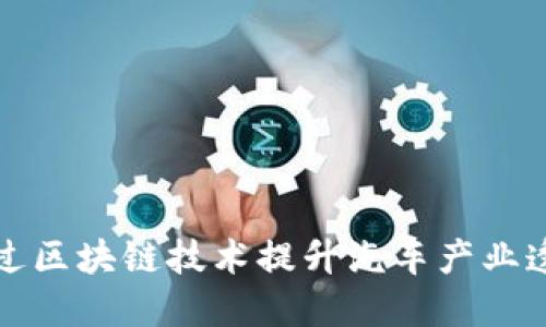 沃尔沃如何通过区块链技术提升汽车产业透明度与信任度