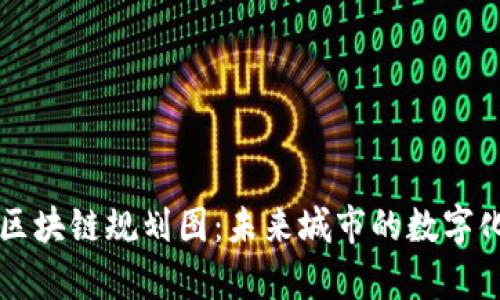 青岛最新区块链规划图：未来城市的数字化转型蓝图