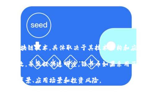 锥卡币（ZUIK币）是数字货币的一种，但并不是特指某一类型的区块链。锥卡币是否基于区块链技术，具体取决于其技术架构和应用场景。多数现代数字货币，包括比特币、以太坊和许多其他代币，都是基于区块链技术的。

区块链是一种去中心化的分布式账本技术，能够安全地记录交易和数据。确保数据不可篡改，并且提供透明度。锥卡币如果采用了这样的技术，就可以被认为是基于区块链的。

如果你想了解更多有关锥卡币的具体信息，建议查看其官方网站或白皮书，以确认其技术背景、应用场景和投资风险。