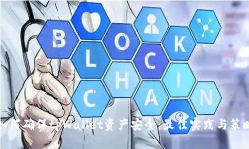 如何确保tpWallet资产安全：最佳实践与策略