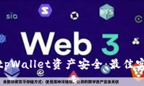 如何确保tpWallet资产安全：最佳实践与策略
