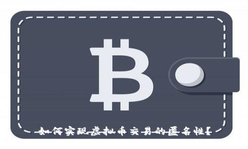 如何实现虚拟币交易的匿名性？