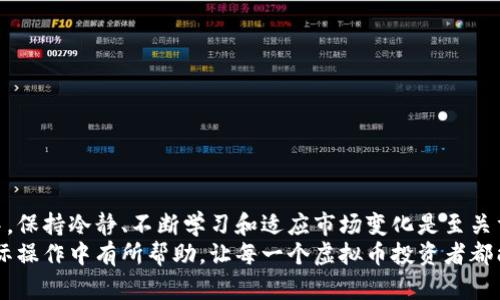 虚拟币合约短线交易设置攻略：实现高效收益的关键方法
keywords虚拟币, 合约交易, 短线投资, 收益策略/keywords

引言
近年来，虚拟币市场的蓬勃发展吸引了越来越多的投资者的目光。特别是合约交易，以其高杠杆和高风险的特性，在短线投资中逐渐成为一种主流选择。然而，如何进行有效的短线合约交易，制定合理的设置，是每一个投资者需要关注的重要课题。本篇文章将为您详细解析虚拟币合约短线交易的设置方法，帮助您在市场中实现收益最大化。

一、虚拟币合约交易的基础知识
在深入探讨短线设置之前，了解虚拟币合约交易的基本概念至关重要。合约交易是指投资者在不实际持有虚拟币的情况下，进行价格预测。交易者与交易平台签署合约，约定在某一时间以某一价格买入或卖出虚拟币。
合约交易的特点包括：
ul
    listrong高杠杆：/strong通过杠杆的使用，投资者可以用更少的资本控制更大的交易额。/li
    listrong双向交易：/strong投资者可以选择做多（看涨）或做空（看跌），不论市场是上涨还是下跌均可获利。/li
    listrong灵活性：/strong合约交易支持短期和长期投资策略，适应不同投资者的需求。/li
/ul

二、短线交易的优势与挑战
短线交易，即在几小时到几天内，快速进出市场以获取利润，具有明显的优势：
ul
    listrong快速获利：/strong在波动较大的市场中，短线交易允许投资者利用价格波动迅速获得收益。/li
    listrong资金周转快：/strong投资者可以在短时间内实现资金的快速复投，提升整体投资回报率。/li
/ul
然而，短线交易也面临几个挑战：
ul
    listrong高风险：/strong短线交易的风险大幅增加。价格迅速波动可能导致重大亏损。/li
    listrong心理压力：/strong频繁的交易可能导致情绪波动，影响决策的理性。/li
    listrong时间成本：/strong短线交易需要投入较多的时间和精力来分析市场动向。/li
/ul

三、制定短线交易策略的关键因素
要成功进行短线合约交易，首先需要制定一个全面而有效的交易策略。以下几个关键因素是不可忽视的：

h41. 市场分析/h4
有效的市场分析是短线交易的基础。投资者应关注以下几个方面：
ul
    listrong技术分析：/strong利用图表和市场指标，识别价格趋势、支撑位和阻力位，进行科学预测。/li
    listrong基本面分析：/strong了解影响虚拟币价格的新闻事件、政策变化和市场动态。/li
    listrong情绪分析：/strong关注市场参与者情绪变化，尤其是在重大事件前后的市场反应。/li
/ul

h42. 风险管理/h4
风险管理是保护投资的重要手段，成功的短线交易者必定对风险有所控制。可以通过以下方式进行风险管理：
ul
    listrong止损设置：/strong为每一笔交易设定止损点，确保在市场不利时能及时止损。/li
    listrong资金分配：/strong避免将全部资金投入同一交易，分散风险，提高生存率。/li
    listrong心理建设：/strong保持冷静，避免因短期波动而做出冲动决策。/li
/ul

h43. 交易时间选择/h4
短线投资者应明确一个最佳交易时间段。通常，市场活跃的时段，如美国和亚洲市场重叠时，会出现较大的交易波动。此外，投资者还需选择适合自己的交易频率，避免过度交易。 

h44. 使用合约工具/h4
不同的合约工具具有不同的特点。投资者需要选择适合个人策略的合约类型，如永续合约、期货合约等。了解各工具的费用、杠杆和流动性，可以帮助投资者更好地制定交易决策。

四、短线交易设置的具体步骤
制定短线交易设置时，可以按照以下步骤来进行：

h41. 选择合适的平台/h4
在开始合约交易之前，要选择一个安全可靠的交易平台。查看其安全性、流动性和手续费是否合理，确保你的资金安全和交易顺畅。

h42. 设置交易账户/h4
注册交易账号并完成身份认证。为防范安全风险，启用两步验证，保护账户安全。

h43. 资金准备与分配/h4
注入资金时，建议只投入可以承受的风险，通常不应超过总资产的10%。合理分配资金，避免集中风险。

h44. 进行市场分析/h4
根据前文提到的市场分析方法，进行深入分析，识别适合短线交易的交易机会。使用技术分析工具，如K线图和均线图，帮助判断买入时机。

h45. 设置止盈与止损/h4
在进入缺口前，提前设置止盈和止损点。在预期获利的情况下，设置合理的止盈点，防止市场剧烈波动导致损失。

五、总结与展望
虚拟币合约短线交易是一种高风险高回报的投资形式。成功的短线交易不仅需要扎实的市场分析能力，更需优秀的风险控制策略。在投资的过程中，保持冷静、不断学习和适应市场变化是至关重要的。
随着技术的发展，未来的合约交易将更加多元和高效，投资者需紧跟趋势，勇于探索新的交易模式。希望本文所述的短线合约设置技巧对大家在实际操作中有所帮助，让每一个虚拟币投资者都能在市场中获得理想的收益。