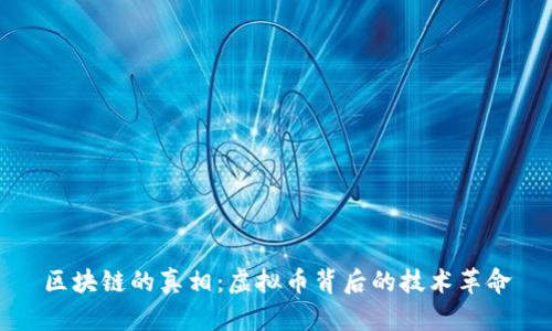 区块链的真相：虚拟币背后的技术革命