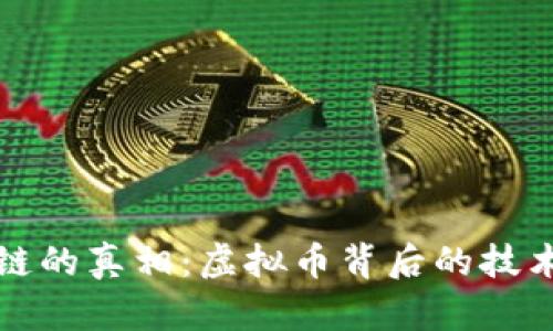 区块链的真相：虚拟币背后的技术革命