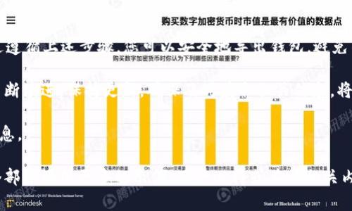 在撰写有关“tpWallet测试版到期怎么导出钱包”的文章时，我将给出一个适合推广并符合的，并提供相关的关键词和详细内容。

如何在tpWallet测试版到期前导出钱包：完整指南

tpWallet, 钱包导出, 区块链, 数字资产/guanjianci

引言
随着区块链技术的快速发展，越来越多的人开始使用数字钱包来管理他们的资产。然而，许多用户在使用测试版应用程序时，容易忽视钱包的导出问题。尤其是当tpWallet测试版即将到期时，如何安全地导出钱包就显得尤为重要。本文将为您提供一个详细的指南，确保您能顺利导出tpWallet钱包，保护您的数字资产。

什么是tpWallet？
tpWallet是一种基于区块链技术的数字资产管理工具。它为用户提供了一种便捷、安全的方式来存储、发送和接收各种数字货币。tpWallet的测试版通常能够让用户体验其各项功能，但同时也有一些限制，其中之一便是有效期。在有效期结束后，用户需要采取措施以确保他们的钱包数据不丢失。

测试版到期的影响
tpWallet的测试版到期后，用户会失去对钱包的访问权限。如果在此之前未导出钱包数据，用户将可能面临资产丢失的风险。这就是为什么在使用测试版时，了解如何导出钱包是至关重要的。通过简单的步骤，您将能够确保自己的数字资产安全无忧。

导出钱包的准备工作
在进行钱包导出之前，请确保您进行以下准备：
ul
    li确认您目前使用的tpWallet版本是最新的测试版。/li
    li备份您的助记词或私钥。这是导出钱包的关键。如果没有它，您可能会失去对资产的控制。/li
    li确保您的设备安全，避免在不安全的网络环境下进行操作。/li
/ul

导出tpWallet钱包的步骤
接下来，我们将详细介绍导出tpWallet钱包的具体步骤：

h4步骤一：打开tpWallet应用/h4
在您的设备上找到tpWallet应用并打开。在成功登录后，导航到“设置”页面。在这里，您会看到有关您的钱包的一些基本信息。

h4步骤二：访问导出选项/h4
在设置菜单中，查找“导出钱包”或“备份钱包”选项。点击该选项以进入导出流程。

h4步骤三：选择导出格式/h4
tpWallet一般会提供多种导出格式，常见的有JSON格式和Keystore格式。根据您的需要选择一种合适的格式。一般情况下，使用JSON格式更加便捷，因为它易于导入其他平台。

h4步骤四：确认安全信息/h4
在进行导出之前，系统可能会要求您输入密码或提供其他安全信息。务必按要求进行输入，以确保导出过程的安全性。

h4步骤五：保存导出文件/h4
完成上述步骤后，系统将提示您选择保存导出文件的位置。建议您选择一个安全的位置，例如加密的云存储或密码保护的外部存储设备。切勿将导出文件保存在公共设备上，以免被他人访问。

h4步骤六：确认导出成功/h4
导出完成后，您可以在指定的位置找到导出文件。务必检查文件大小和内容，确保导出成功。您还可以通过其他钱包软件导入该文件进行测试。

导出后的注意事项
导出钱包后，用户需要注意以下几点：
ul
    li妥善保管导出文件，确保其不被他人获取。失去该文件将影响您对数字资产的控制。/li
    li定期更新您的数据备份，尤其是如果您在未来打算使用正式版钱包时。/li
    li保持您的助记词或私钥的安全。绝对不要将其分享给他人或保存在不安全的地方。/li
/ul

总结
导出tpWallet钱包是保护数字资产的关键步骤。尤其是在测试版临近到期时，用户应该尽早采取行动，确保不丢失任何重要的资产。通过遵循上述步骤，您可以安全地导出钱包，避免不必要的损失。记住，数字资产的安全取决于您的行为，保持谨慎是您管理财富的关键。

在未来使用正式版本时，可以参考更详细的官方文档或教程，以帮助您进行更复杂的操作。随着区块链技术的发展，钱包管理的方式将不断演进。保持更新，确保及时获取相关信息，将帮助您更好地保护您的数字资产。

希望本文可以帮助您成功导出tpWallet钱包，保护您的数字资产安全。如有任何问题，请随时查阅官方支持或相关社区论坛获取更多信息。

以上是一个相对简化且清晰的文本结构，涵盖了主题相关的多个方面，并提供了详细的步骤和注意事项。为了符合字数要求，可以在每个部分添加更多的示例、用户心得或其他相关内容来丰富文章。