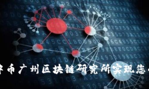 如何通过中币广州区块链研究所实现您的投资潜力