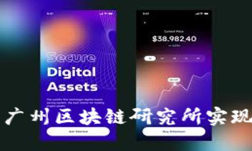 如何通过中币广州区块链研究所实现您的投资潜力