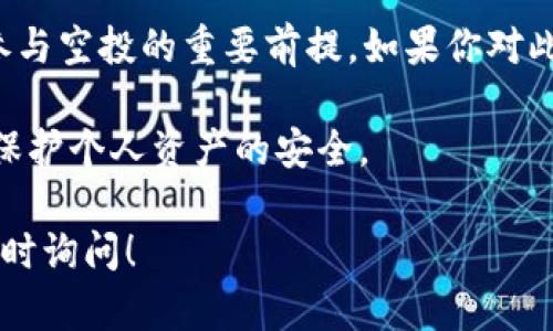 关于tpWallet是否有空投的信息，实际上取决于tpWallet的最新动态和市场运营策略。以下是一些可能的相关信息和分析：

什么是tpWallet？
tpWallet是一个多功能的数字钱包，支持多种加密货币的存储、交易和管理。它为用户提供了安全的资产管理环境，通常具有良好的用户界面和友好的使用体验。

空投的定义与目的
空投是加密货币领域的一种营销活动，通常是项目方为了推广其代币或服务，向用户免费的分发一定数量的代币。空投的目的在于吸引用户的关注，提高币种的认知度，以及激励用户参与社区活动。

tpWallet的空投活动
目前，tpWallet是否有空投活动，主要看其官方发布的信息。通常，官方会通过社交媒体、官方网站或社区公告等渠道通知用户关于空投的具体信息。

如何参与tpWallet的空投
如果tpWallet目前正在进行空投活动，参与的步骤通常包括：
ul
    listrong注册账户：/strong首先，你需要在tpWallet注册一个账户。/li
    listrong关注官方信息：/strong保持关注tpWallet的官方网站和社交媒体，及时获取关于空投的信息。/li
    listrong完成任务：/strong有些空投可能需要你完成特定的任务，如转发推文、加入Telegram群组等。/li
    listrong领取空投：/strong在满足条件后，你可以在指定日期领取空投的代币。/li
/ul

tpWallet空投的优势
参与tpWallet的空投活动，你可以享受到以下优势：
ul
    listrong获取免费代币：/strong通过参与空投，你无需投资，即可获得一定数量的代币，降低了投资风险。/li
    listrong提高项目认知：/strong通过空投，用户能更好地了解tpWallet项目及其生态系统。/li
    listrong激励社区参与：/strong空投活动能够激励用户参与社区活动，增进交流与互动。/li
/ul

如何判断一个空投的真实性？
在参与任何空投活动之前，判断其真实性是非常重要的。以下是一些判断标准：
ul
    listrong查看官方渠道：/strong确保信息来自tpWallet的官方网站或认证的社交媒体账号。/li
    listrong搜索用户评价：/strong通过论坛或社交媒体搜索其他用户对该空投活动的评价。/li
    listrong警惕虚假信息：/strong如果要求提供私钥或敏感信息，建议谨慎对待，很可能是骗局。/li
/ul

总结
tpWallet的空投活动可以为用户提供福利。关注官方信息，确保参与的安全性，是参与空投的重要前提。如果你对此类活动感兴趣，建议你积极关注tpWallet的动态，以不遗漏任何空投机会。

总的来说，空投虽是获取代币的良机，但参与时须保持警惕，确保信息的真实性，以保护个人资产的安全。

希望以上信息能帮助你获得有关tpWallet空投的确切信息。如有更多问题，欢迎随时询问！