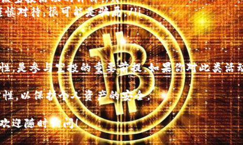 关于tpWallet是否有空投的信息，实际上取决于tpWallet的最新动态和市场运营策略。以下是一些可能的相关信息和分析：

什么是tpWallet？
tpWallet是一个多功能的数字钱包，支持多种加密货币的存储、交易和管理。它为用户提供了安全的资产管理环境，通常具有良好的用户界面和友好的使用体验。

空投的定义与目的
空投是加密货币领域的一种营销活动，通常是项目方为了推广其代币或服务，向用户免费的分发一定数量的代币。空投的目的在于吸引用户的关注，提高币种的认知度，以及激励用户参与社区活动。

tpWallet的空投活动
目前，tpWallet是否有空投活动，主要看其官方发布的信息。通常，官方会通过社交媒体、官方网站或社区公告等渠道通知用户关于空投的具体信息。

如何参与tpWallet的空投
如果tpWallet目前正在进行空投活动，参与的步骤通常包括：
ul
    listrong注册账户：/strong首先，你需要在tpWallet注册一个账户。/li
    listrong关注官方信息：/strong保持关注tpWallet的官方网站和社交媒体，及时获取关于空投的信息。/li
    listrong完成任务：/strong有些空投可能需要你完成特定的任务，如转发推文、加入Telegram群组等。/li
    listrong领取空投：/strong在满足条件后，你可以在指定日期领取空投的代币。/li
/ul

tpWallet空投的优势
参与tpWallet的空投活动，你可以享受到以下优势：
ul
    listrong获取免费代币：/strong通过参与空投，你无需投资，即可获得一定数量的代币，降低了投资风险。/li
    listrong提高项目认知：/strong通过空投，用户能更好地了解tpWallet项目及其生态系统。/li
    listrong激励社区参与：/strong空投活动能够激励用户参与社区活动，增进交流与互动。/li
/ul

如何判断一个空投的真实性？
在参与任何空投活动之前，判断其真实性是非常重要的。以下是一些判断标准：
ul
    listrong查看官方渠道：/strong确保信息来自tpWallet的官方网站或认证的社交媒体账号。/li
    listrong搜索用户评价：/strong通过论坛或社交媒体搜索其他用户对该空投活动的评价。/li
    listrong警惕虚假信息：/strong如果要求提供私钥或敏感信息，建议谨慎对待，很可能是骗局。/li
/ul

总结
tpWallet的空投活动可以为用户提供福利。关注官方信息，确保参与的安全性，是参与空投的重要前提。如果你对此类活动感兴趣，建议你积极关注tpWallet的动态，以不遗漏任何空投机会。

总的来说，空投虽是获取代币的良机，但参与时须保持警惕，确保信息的真实性，以保护个人资产的安全。

希望以上信息能帮助你获得有关tpWallet空投的确切信息。如有更多问题，欢迎随时询问！