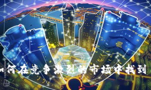 tpWallet如何在竞争激烈的市场中找到自己的定位