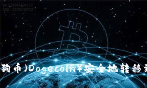 如何将小狗币（Dogecoin）安全地转移到TP钱包？