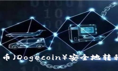 如何将小狗币（Dogecoin）安全地转移到TP钱包？