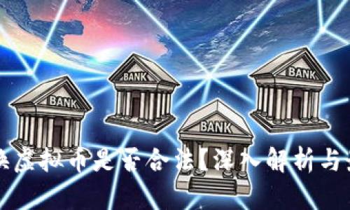 虚拟币换虚拟币是否合法？深入解析与最终结论
