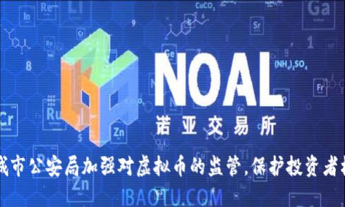 盐城市公安局加强对虚拟币的监管，保护投资者权益