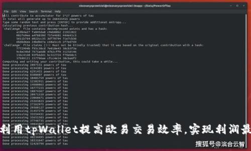 如何利用tpWallet提高欧易交易效率，实现利润最大化