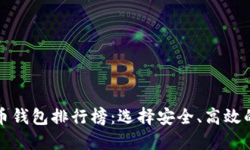 2023年虚拟货币提币钱包排行榜：选择安全、高效的钱包，助力资产增值