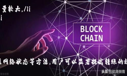 在讨论tpWallet转账速度的问题之前，我们首先来了解一下tpWallet的背景以及其在数字钱包市场中的地位。tpWallet是一款针对数字货币用户的多功能钱包，用户可以通过它安全地存储、管理和转移多种数字资产。虽然tpWallet提供了许多便利的功能，但转账过程的速度却常常成为用户关心的焦点。

tpWallet转账的基本流程
在使用tpWallet进行转账时，用户需要遵循几个基本步骤。首先，用户需要登录自己的tpWallet账户。在账户中，可以选择“转账”功能。接着，用户需要输入接收方的地址，转账金额及附加信息。确认无误后，用户可以点击“发送”按钮，启动转账流程。

转账速度慢的原因
尽管tpWallet在功能上得到了用户的广泛认可，但是转账速度慢的问题依然存在。转账速度与多个因素相关。
ul
    listrong网络拥堵：/strong如果数字货币的网络非常拥堵，这将直接影响转账速度。高峰期时，区块链的交易确认时间可能延长。/li
    listrong手续费设置：/strong转账时设定的手续费影响确认优先级。手续费低的转账有可能被矿工优先处理。/li
    listrong区块链性能：/strong不同的区块链具有不同的性能。有些区块链在高并发时表现不佳，导致转账延迟。/li
    listrongtpWallet技术问题：/strong如果tpWallet的系统出现异常或维护，转账速度也会受到影响。/li
/ul

提升tpWallet转账速度的建议
针对转账速度慢的问题，用户可以采取一些措施来提高转账的速度：
ul
    listrong适当提高手续费：/strong在转账时，提高手续费可以大大提升被确认的优先级，从而加快转账速度。/li
    listrong选择合适的转账时间：/strong避免在网络拥堵的时间段进行转账，可以提高转账速度。例如，周末或节假日通常交易量较大。/li
    listrong定期检查系统状态：/strong关注tpWallet的官方消息，了解其系统维护情况和网络状态，这样可以你的转账时间。/li
    listrong考虑使用不同的区块链：/strong如果tpWallet支持多种区块链，可以选择性能更好的区块链进行转账。/li
/ul

结论
tpWallet是一款功能丰富的数字钱包，尽管用户在转账过程中可能遇到速度慢的问题，但通过调整手续费、选择转账时间以及关注网络状态等方法，用户可以显著提高转账的效率。理解转账过程中的每个细节对于使用体验至关重要。
