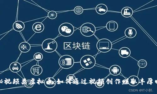 揭秘视频类虚拟币：如何通过视频创作赚取丰厚回报