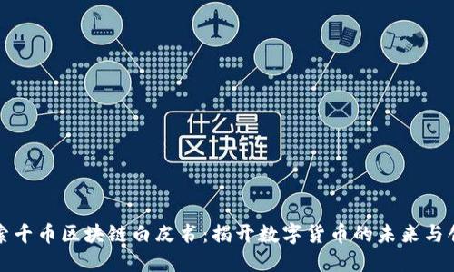 探索千币区块链白皮书：揭开数字货币的未来与创新