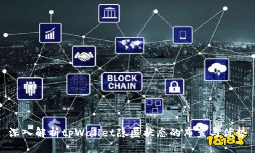 深入解析tpWallet隐匿状态的布置与优势