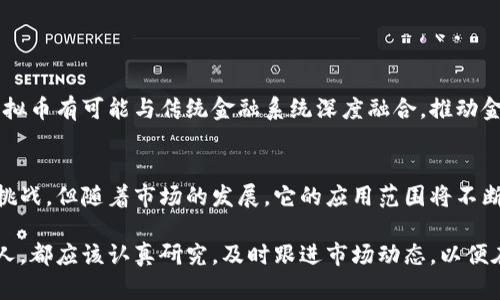 虚拟币，或加密货币，是一种数字或虚拟货币，使用加密技术进行安全交易，控制新单位生成，确保交易的安全和透明。它与传统货币相比，具备一些特别的特点和支持的应用领域。本文将深入探讨虚拟币支持的内容，包括其技术背景、市场趋势、应用场景等。以下是详细介绍。

什么是虚拟币？
虚拟币是一种基于区块链技术的数字资产。它不是由中央银行或政府发行的，而是通过去中心化的网络进行管理。比特币是最初也是最著名的虚拟币，创立于2009年。之后，许多其他虚拟币相继出现，如以太坊、瑞波币等。虚拟币可以用来进行在线交易、投资、甚至收藏。

虚拟币的技术背景
虚拟币的核心技术是区块链。区块链是一种分布式数据库，它记录所有虚拟币交易的历史。每一笔交易都会被打包到一个区块中，随后与之前的区块链接，形成一个链条。这种结构确保了数据的不可篡改性和可追溯性。

市场趋势
近年来，虚拟币市场迅速增长。越来越多的投资者和机构开始关注这一领域。2021年，许多虚拟币的市值突破了历史新高。这一趋势吸引了大量资金进入，加速了技术的发展。然而，市场的波动性极大，风险也相对较高。

虚拟币的应用场景
虚拟币在多个领域得到了应用。以下是一些主要的应用场景：

h41. 在线支付/h4
虚拟币可以作为在线支付的工具。许多商家接受比特币和以太坊等虚拟币作为支付方式。使用虚拟币进行支付可以降低交易手续费，确保支付的安全性。

h42. 投资与交易/h4
虚拟币交易所允许用户买卖各种虚拟币。许多人将其视为投资工具，希望通过价格波动获得收益。相比传统资产，虚拟币的投资门槛较低，吸引了大量小型投资者进入市场。

h43. 去中心化金融（DeFi）/h4
去中心化金融是基于区块链技术的金融系统，旨在消除中介机构。用户可以使用虚拟币进行借贷、收益农场等操作，获得更高的财务自由度。这一领域发展迅速，已吸引了大量投资者。

h44. 非同质化代币（NFT）/h4
NFT是基于区块链的唯一数字资产。它可以用于艺术品、游戏道具、音乐作品等的认证和交易。虚拟币在NFT交易中扮演着重要角色。

虚拟币的优势与挑战
虚拟币虽然具有许多优势，但也面临一些挑战。

h4优势/h4
ul
    li去中心化：无国家或机构控制，交易更加自由。/li
    li安全性高：使用加密技术，确保交易安全。/li
    li透明性：所有交易记录公开透明，任何人都可以查询。/li
    li低交易成本：相较传统支付手段，虚拟币交易费用相对较低。/li
/ul

h4挑战/h4
ul
    li市场波动：虚拟币价格波动剧烈，投资风险大。/li
    li缺乏监管：许多国家对虚拟币的监管政策尚不明朗。/li
    li安全隐患：虽然技术上很安全，但黑客攻击仍时有发生。/li
    li公众认知：许多人仍对虚拟币存在误解，造成恐惧心理。/li
/ul

未来展望
尽管面临诸多挑战，虚拟币的未来仍然乐观。随着技术的进步和市场的成熟，越来越多的人会接受虚拟币。未来，虚拟币有可能与传统金融系统深度融合，推动金融创新。

结论
综上所述，虚拟币是一种具有巨大潜力的数字资产。它在技术、市场和应用场景上都展示了独特的优势。虽然面临挑战，但随着市场的发展，它的应用范围将不断扩大。我们应当保持关注，探索虚拟币带来的新机遇。

在未来的发展中，虚拟币或将改变我们的支付方式、投资习惯，乃至整个金融生态系统。每一个对虚拟币感兴趣的人，都应该认真研究，及时跟进市场动态，以便在这个快速变化的环境中把握机会。