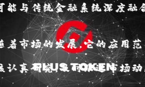 虚拟币，或加密货币，是一种数字或虚拟货币，使用加密技术进行安全交易，控制新单位生成，确保交易的安全和透明。它与传统货币相比，具备一些特别的特点和支持的应用领域。本文将深入探讨虚拟币支持的内容，包括其技术背景、市场趋势、应用场景等。以下是详细介绍。

什么是虚拟币？
虚拟币是一种基于区块链技术的数字资产。它不是由中央银行或政府发行的，而是通过去中心化的网络进行管理。比特币是最初也是最著名的虚拟币，创立于2009年。之后，许多其他虚拟币相继出现，如以太坊、瑞波币等。虚拟币可以用来进行在线交易、投资、甚至收藏。

虚拟币的技术背景
虚拟币的核心技术是区块链。区块链是一种分布式数据库，它记录所有虚拟币交易的历史。每一笔交易都会被打包到一个区块中，随后与之前的区块链接，形成一个链条。这种结构确保了数据的不可篡改性和可追溯性。

市场趋势
近年来，虚拟币市场迅速增长。越来越多的投资者和机构开始关注这一领域。2021年，许多虚拟币的市值突破了历史新高。这一趋势吸引了大量资金进入，加速了技术的发展。然而，市场的波动性极大，风险也相对较高。

虚拟币的应用场景
虚拟币在多个领域得到了应用。以下是一些主要的应用场景：

h41. 在线支付/h4
虚拟币可以作为在线支付的工具。许多商家接受比特币和以太坊等虚拟币作为支付方式。使用虚拟币进行支付可以降低交易手续费，确保支付的安全性。

h42. 投资与交易/h4
虚拟币交易所允许用户买卖各种虚拟币。许多人将其视为投资工具，希望通过价格波动获得收益。相比传统资产，虚拟币的投资门槛较低，吸引了大量小型投资者进入市场。

h43. 去中心化金融（DeFi）/h4
去中心化金融是基于区块链技术的金融系统，旨在消除中介机构。用户可以使用虚拟币进行借贷、收益农场等操作，获得更高的财务自由度。这一领域发展迅速，已吸引了大量投资者。

h44. 非同质化代币（NFT）/h4
NFT是基于区块链的唯一数字资产。它可以用于艺术品、游戏道具、音乐作品等的认证和交易。虚拟币在NFT交易中扮演着重要角色。

虚拟币的优势与挑战
虚拟币虽然具有许多优势，但也面临一些挑战。

h4优势/h4
ul
    li去中心化：无国家或机构控制，交易更加自由。/li
    li安全性高：使用加密技术，确保交易安全。/li
    li透明性：所有交易记录公开透明，任何人都可以查询。/li
    li低交易成本：相较传统支付手段，虚拟币交易费用相对较低。/li
/ul

h4挑战/h4
ul
    li市场波动：虚拟币价格波动剧烈，投资风险大。/li
    li缺乏监管：许多国家对虚拟币的监管政策尚不明朗。/li
    li安全隐患：虽然技术上很安全，但黑客攻击仍时有发生。/li
    li公众认知：许多人仍对虚拟币存在误解，造成恐惧心理。/li
/ul

未来展望
尽管面临诸多挑战，虚拟币的未来仍然乐观。随着技术的进步和市场的成熟，越来越多的人会接受虚拟币。未来，虚拟币有可能与传统金融系统深度融合，推动金融创新。

结论
综上所述，虚拟币是一种具有巨大潜力的数字资产。它在技术、市场和应用场景上都展示了独特的优势。虽然面临挑战，但随着市场的发展，它的应用范围将不断扩大。我们应当保持关注，探索虚拟币带来的新机遇。

在未来的发展中，虚拟币或将改变我们的支付方式、投资习惯，乃至整个金融生态系统。每一个对虚拟币感兴趣的人，都应该认真研究，及时跟进市场动态，以便在这个快速变化的环境中把握机会。