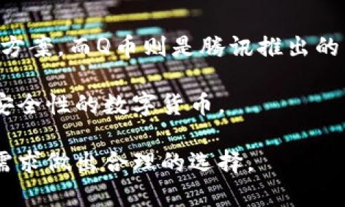 区块链技术与Q币是两个不同的概念，尽管它们都与数字货币和在线交易有关。以下是对这两个概念的详细解释。

区块链技术简介
区块链是一种分布式账本技术。它能够以去中心化的方式记录和存储数据。每一个区块中包含了一定数量的交易信息，多个区块按时间顺序串联形成链条，因此称作“区块链”。每个区块都可以追溯到前一个区块，从而确保了数据的安全性和不可篡改性。

区块链技术的核心特征包括去中心化、透明性、不可篡改性和智能合约。这使得区块链在金融、供应链管理、医疗和众多其他领域都有着广泛的应用潜力。

Q币的概念
Q币是腾讯公司推出的一种虚拟货币。它最初用于腾讯的游戏和增值服务，用户可以通过购买或充值的方式获取Q币。Q币的用途主要集中在腾讯旗下的社交应用和游戏中，用于购买数字商品、道具以及其他虚拟商品。

与区块链币（如比特币、以太坊等）不同，Q币并不具有去中心化的特性。它的发行、流通和管理都受到腾讯公司的控制，这也是它与区块链货币的本质区别。

区块链与Q币的联系
尽管Q币本身并不是基于区块链技术，但我们可以看到，区块链技术的崛起为虚拟货币的发展带来了新的机遇。许多新兴的虚拟货币就是建立在区块链基础上的，它们以去中心化和匿名性等特性吸引了越来越多的用户。

另外，腾讯公司也在积极探索区块链技术，以便改进其产品和服务。例如，腾讯推出了一些基于区块链的供应链管理解决方案，以提升交易的透明性和效率。

总结
综上所述，区块链技术与Q币并非同一概念。区块链是一种底层技术，旨在为各种应用提供更高效、更安全的解决方案。而Q币则是腾讯推出的中心化虚拟货币，主要用于其内部的服务和平台。

在未来，我们可能会看到更多的公司尝试将区块链技术与传统的虚拟货币结合起来，以便创造出更具创新性和安全性的数字货币。 

通过上述分析，可以清晰地看出区块链技术和Q币之间的区别与联系，用户在使用这两种工具时，应根据自己的需求做出合理的选择。