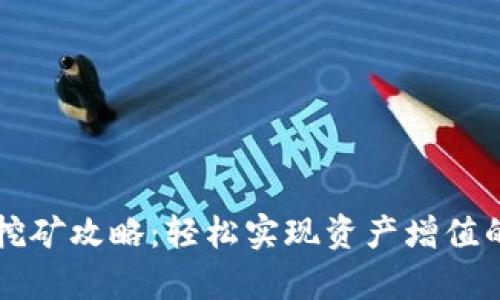 tpWallet挖矿攻略：轻松实现资产增值的终极指南